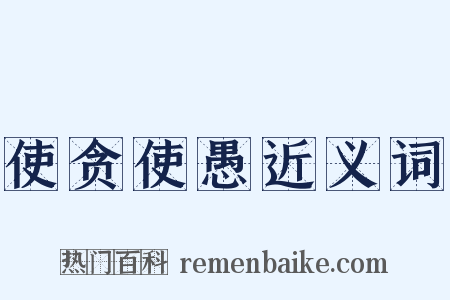 使贪使愚近义词是什么意思的图片